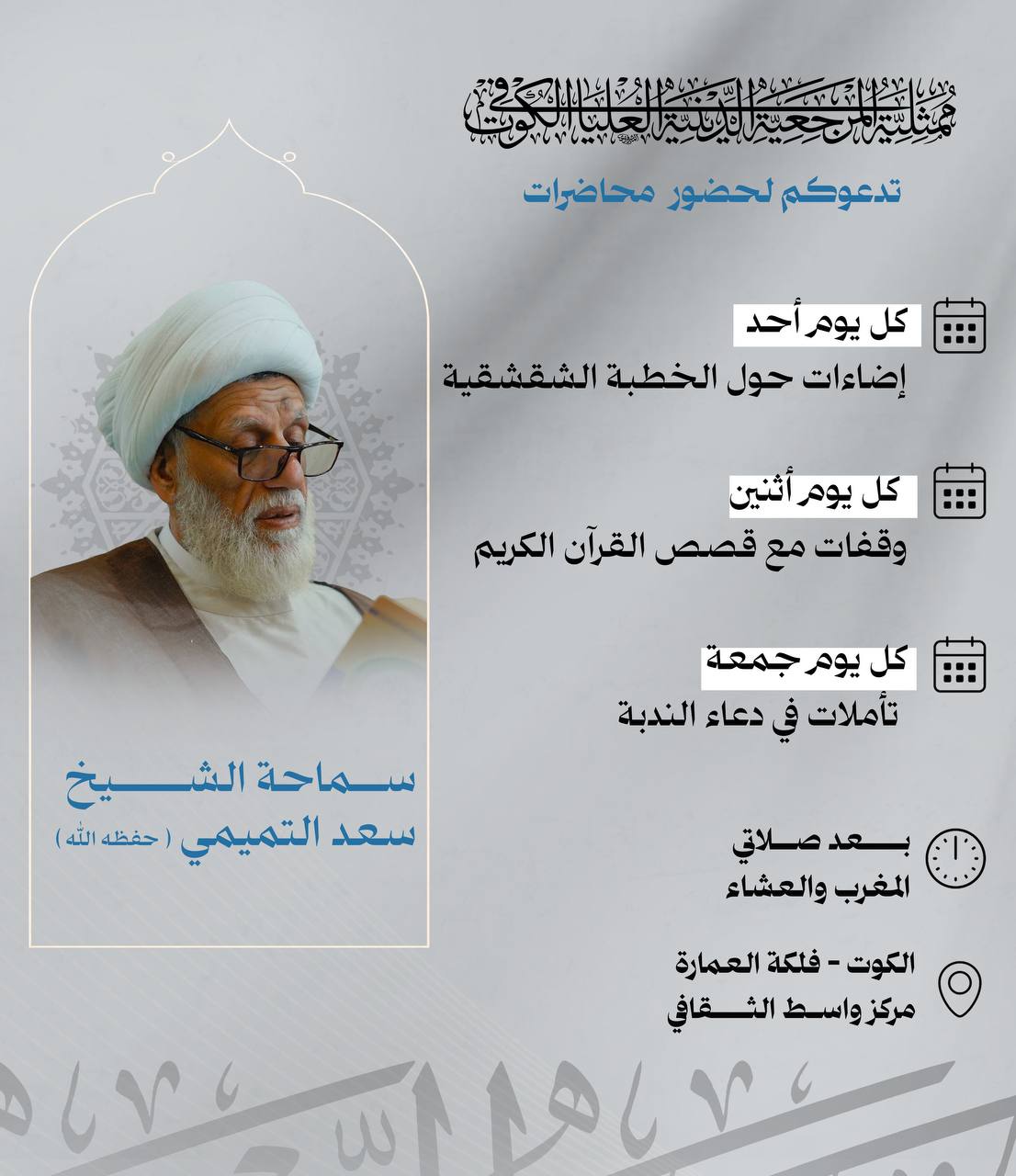 محاضرات سماحة الشيخ سعد التميمي دامت بركاته